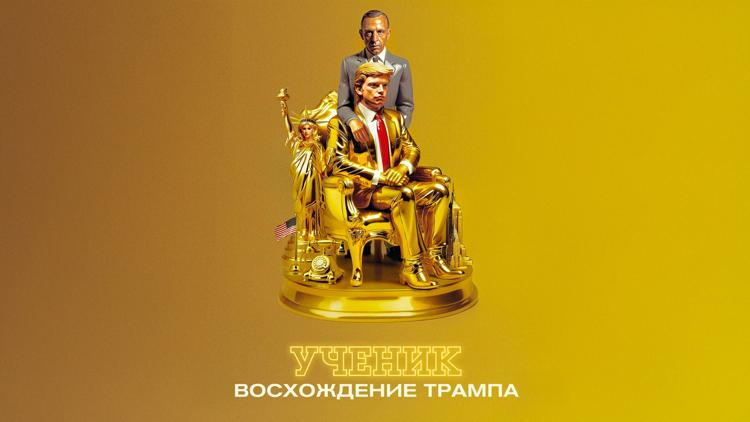 Постер Ученик. Восхождение Трампа