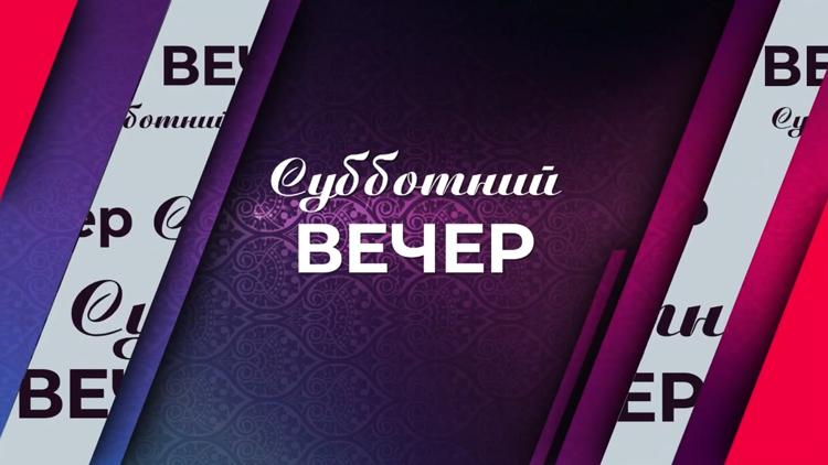 Постер Субботний вечер