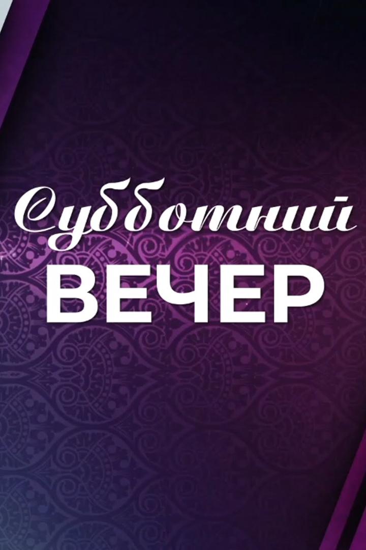 Субботний вечер (subbotnij-vecher) ТВ-шоу