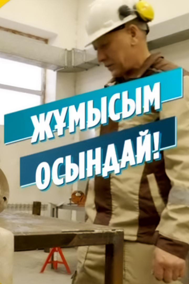 Жұмысым - осындай (zhmysym-osyndaj) Познавательное