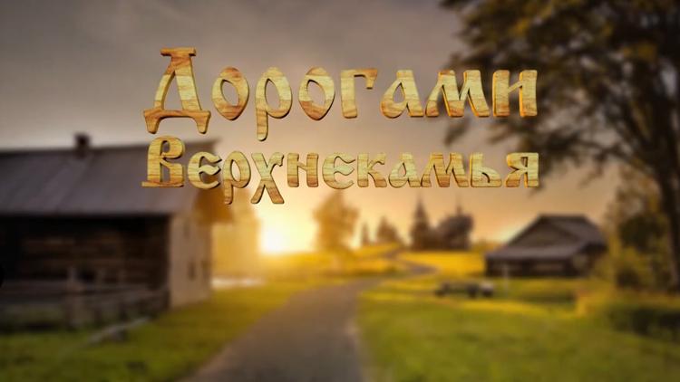 Постер Дорогами Верхнекамья