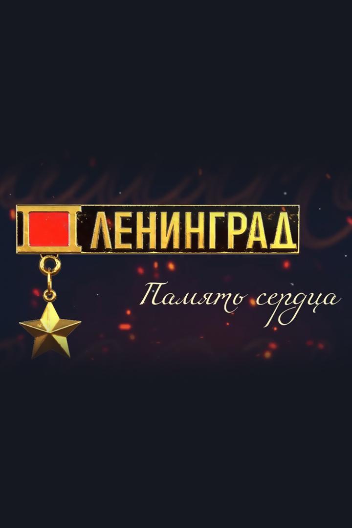 Память сердца. Ленинград (pamjat-serdtsa-leningrad) Досуг, хобби