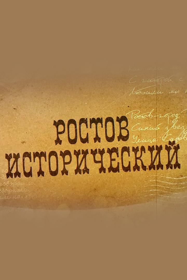 Ростов исторический (rostov-istoricheskij) Познавательное