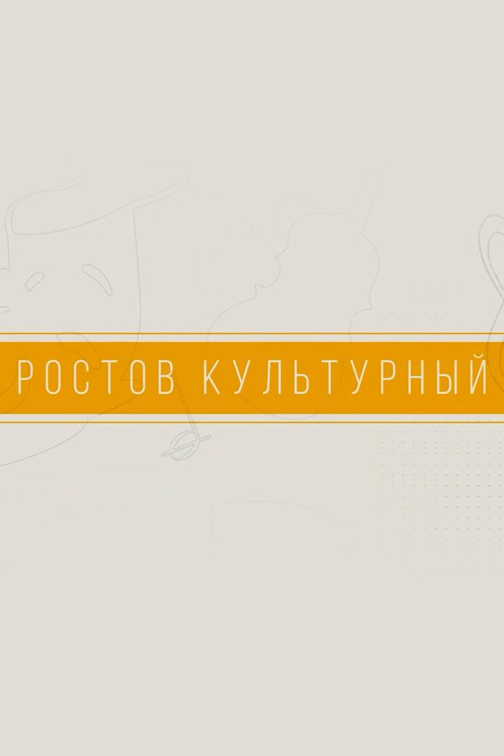 Ростов культурный (rostov-kulturnyj) Познавательное