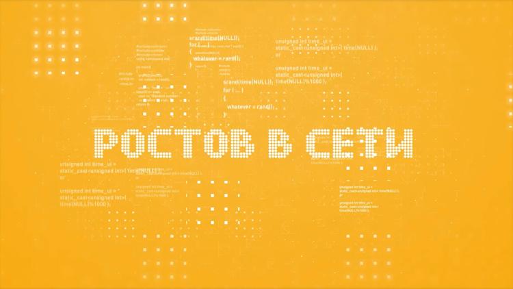 Постер Ростов в сети