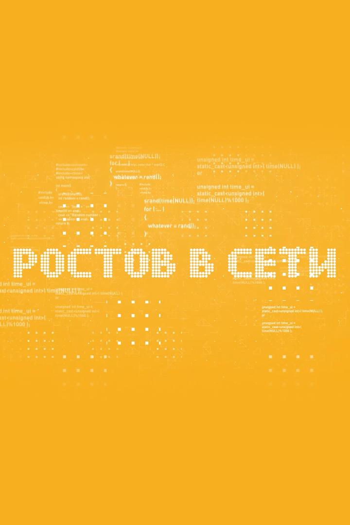 Ростов в сети (rostov-v-seti) Досуг, хобби