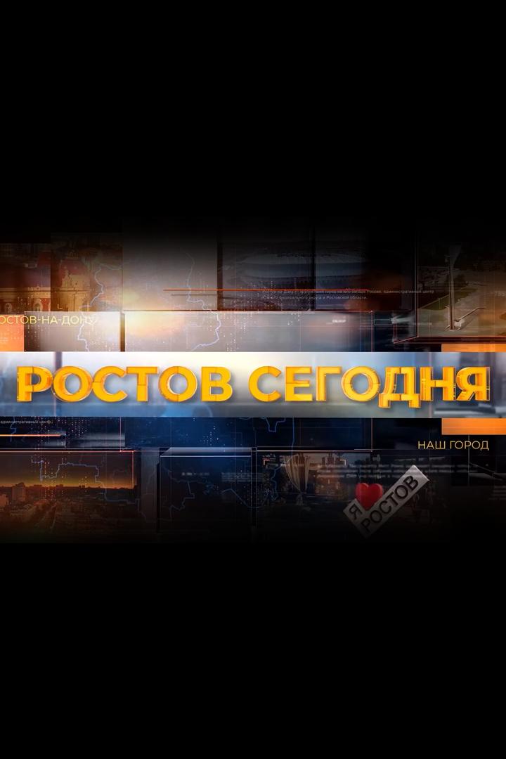 Ростов сегодня (rostov-segodnja) Ток-шоу
