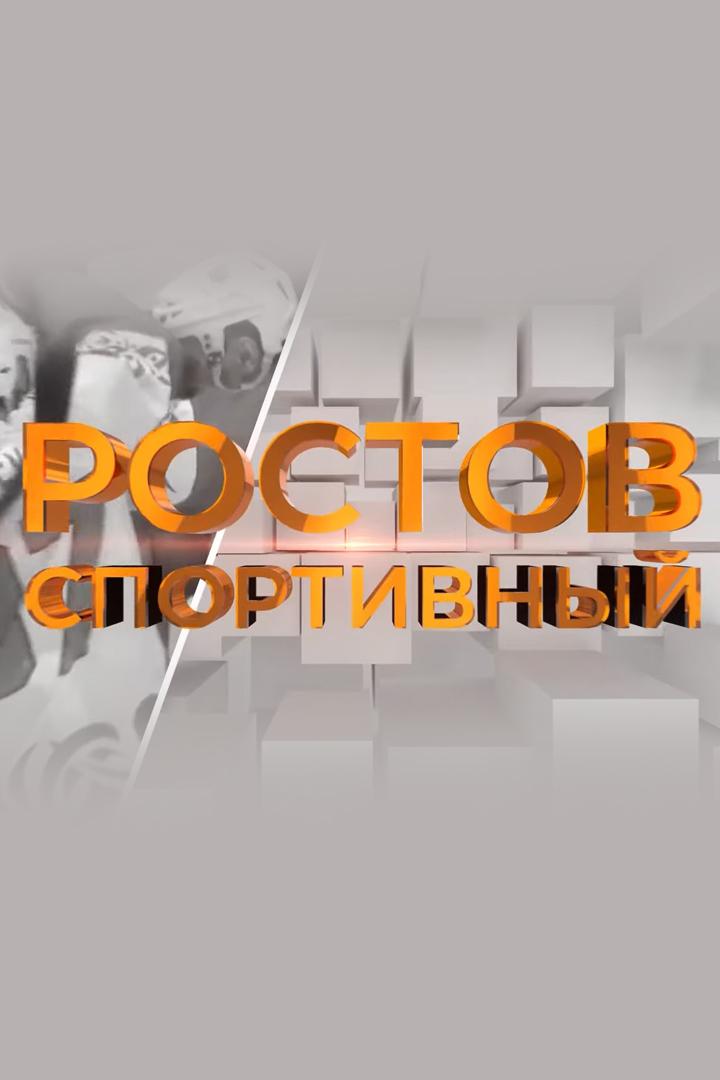 Ростов спортивный (rostov-sportivnyj) Досуг, хобби