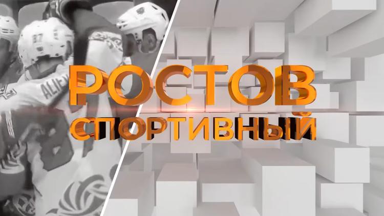 Постер Ростов спортивный