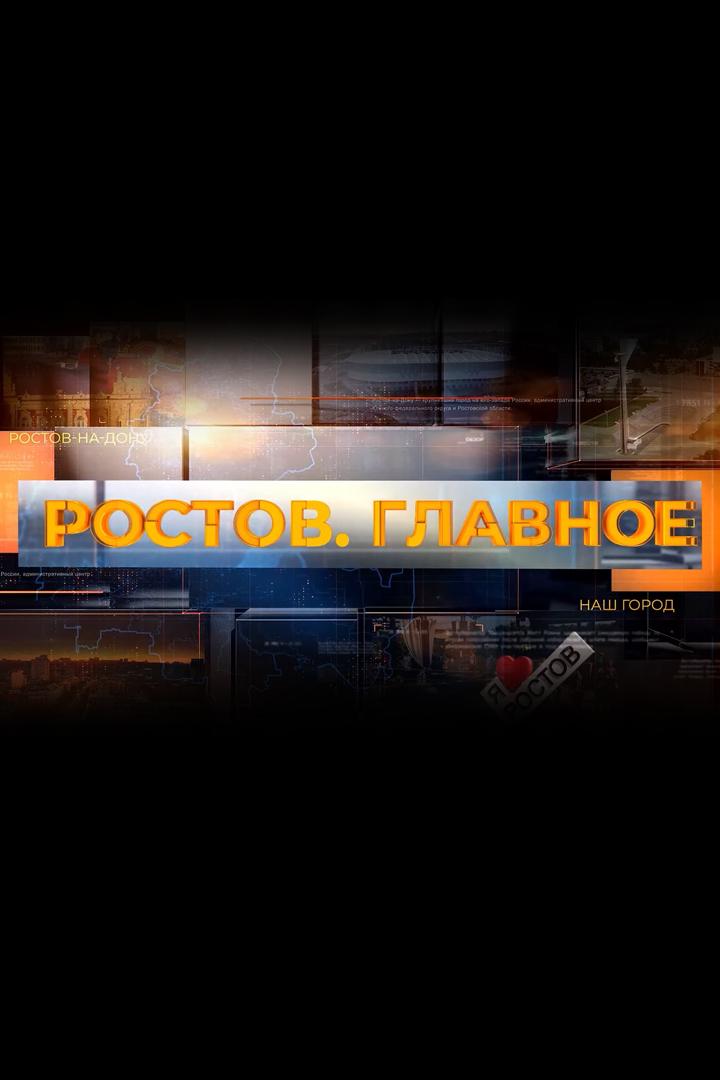Ростов. Главное (rostov-glavnoe) Новости