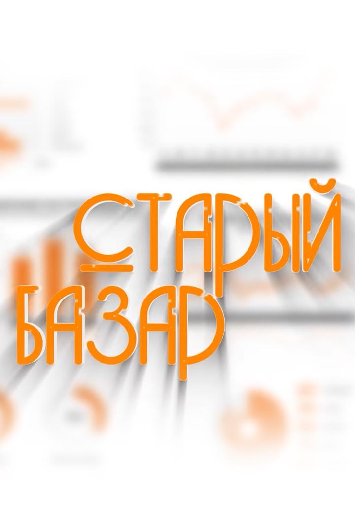 Старый базар (staryj-bazar) Досуг, хобби