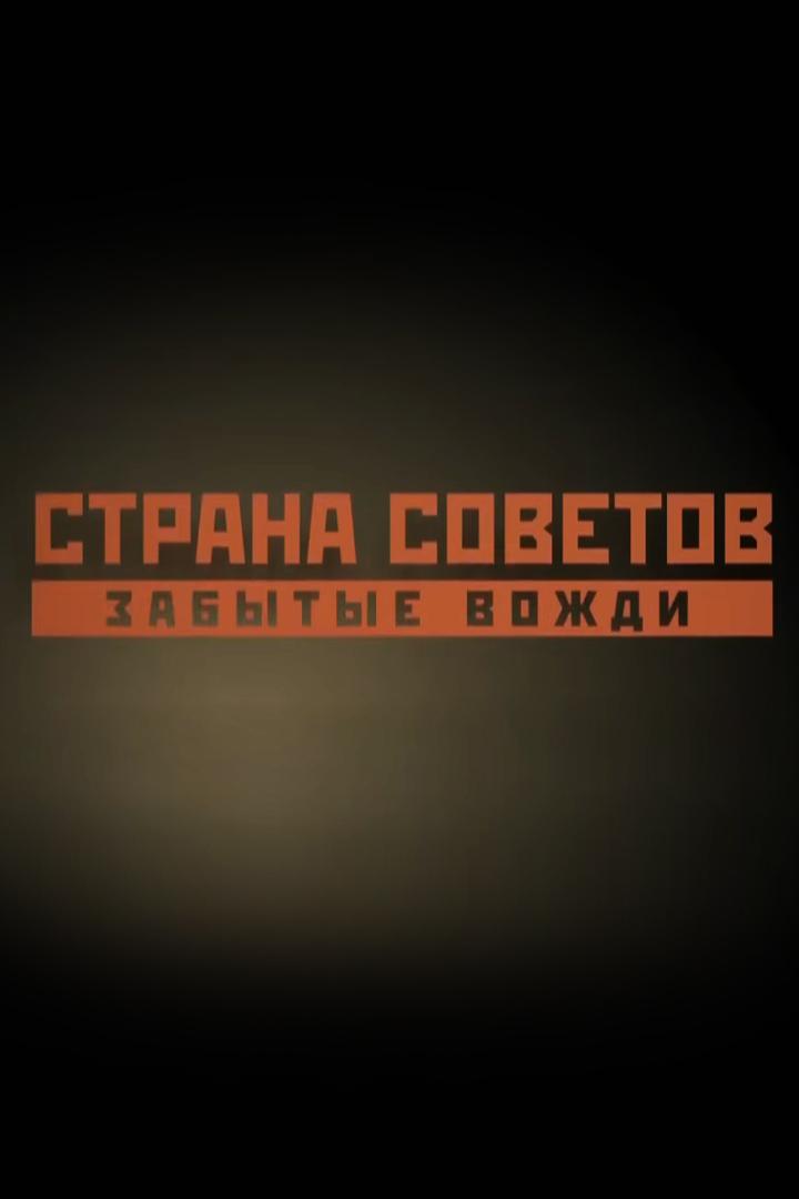 Страна советов. Забытые вожди (strana-sovetov-zabytye-vozhdi) Документальный сериал