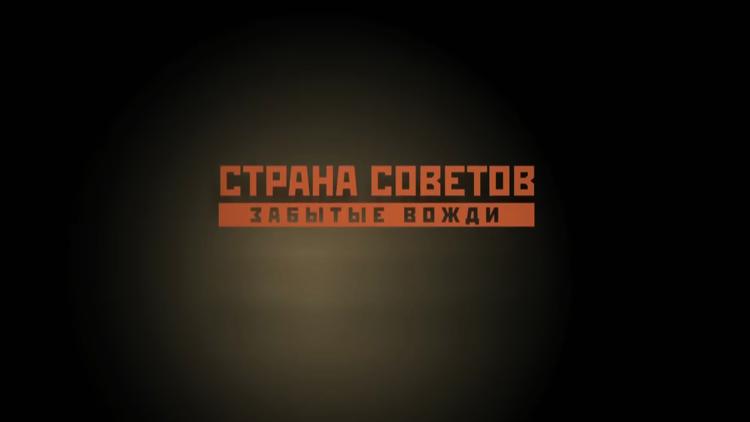 Постер Страна советов. Забытые вожди