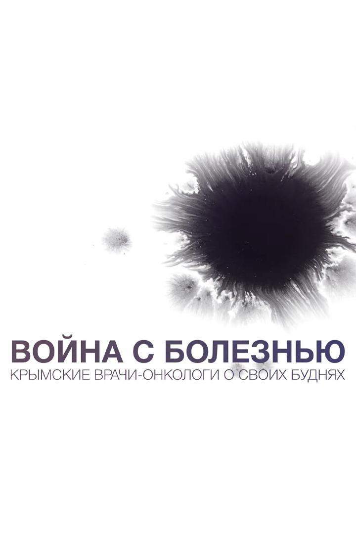 Война с болезнью. Крымские врачи-онкологи о своих буднях (vojna-s-boleznju-krymskie-vrachi-onkologi-o-svoih-budnjah) Досуг, хобби