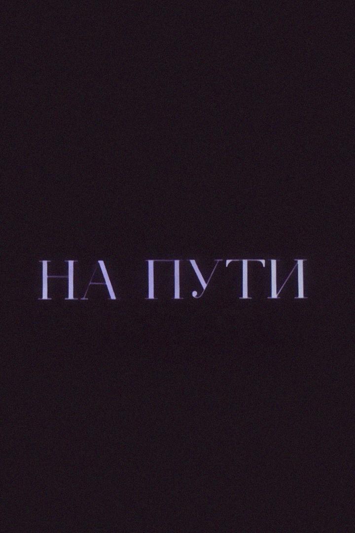 На пути (na-puti) Фильм