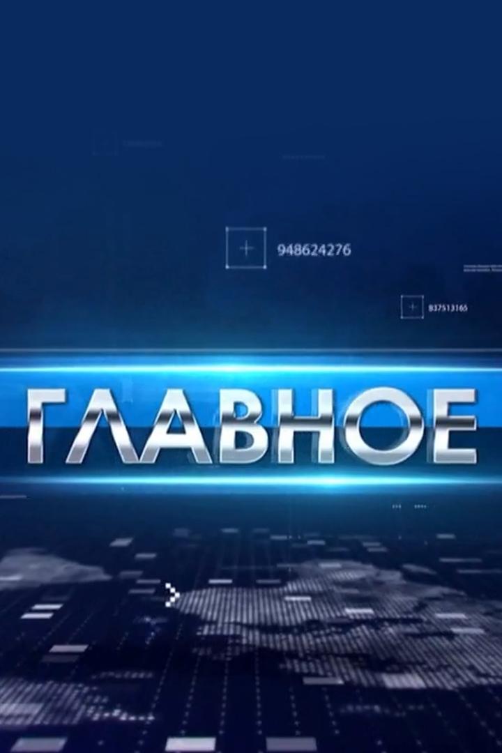Главное (glavnoe) Новости