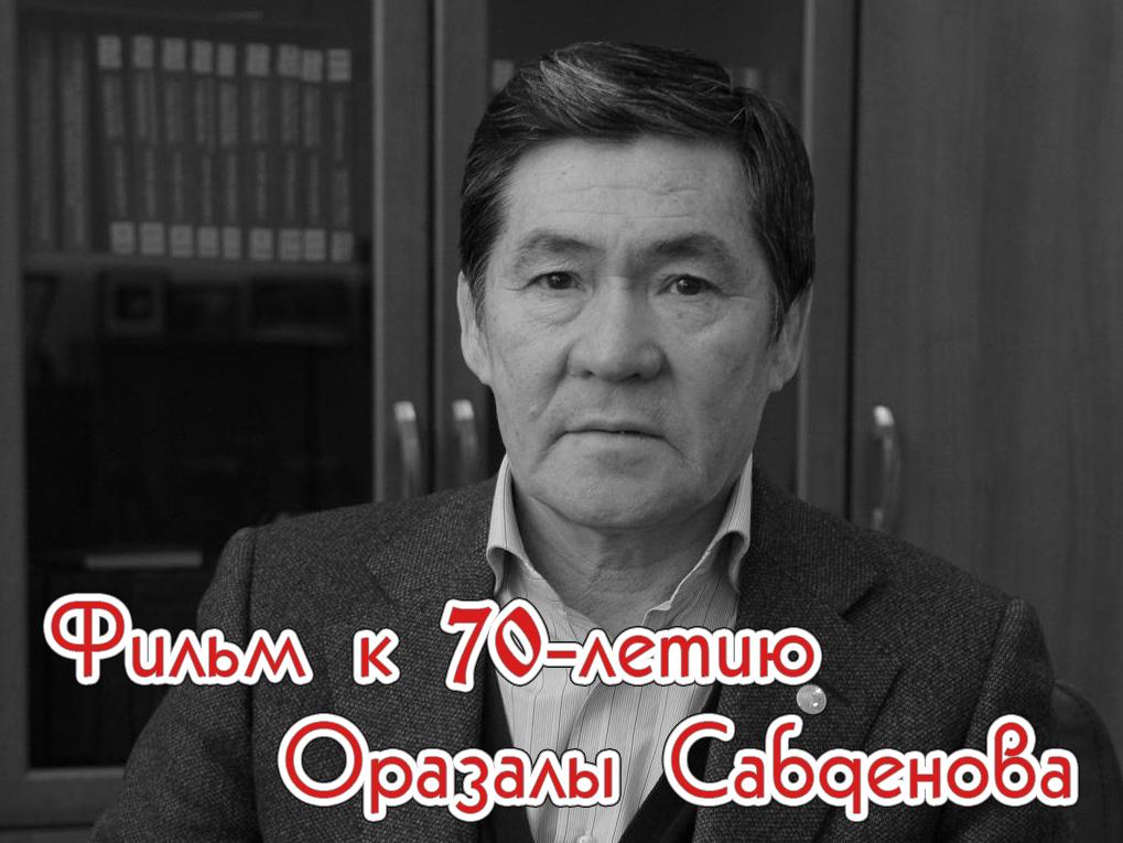 Фильм к 70-летию Оразалы Сабденова (film-k-70-letiju-orazaly-sabdenova) Документальный фильм