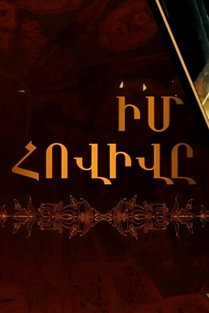 Իմ հովիվը Познавательное