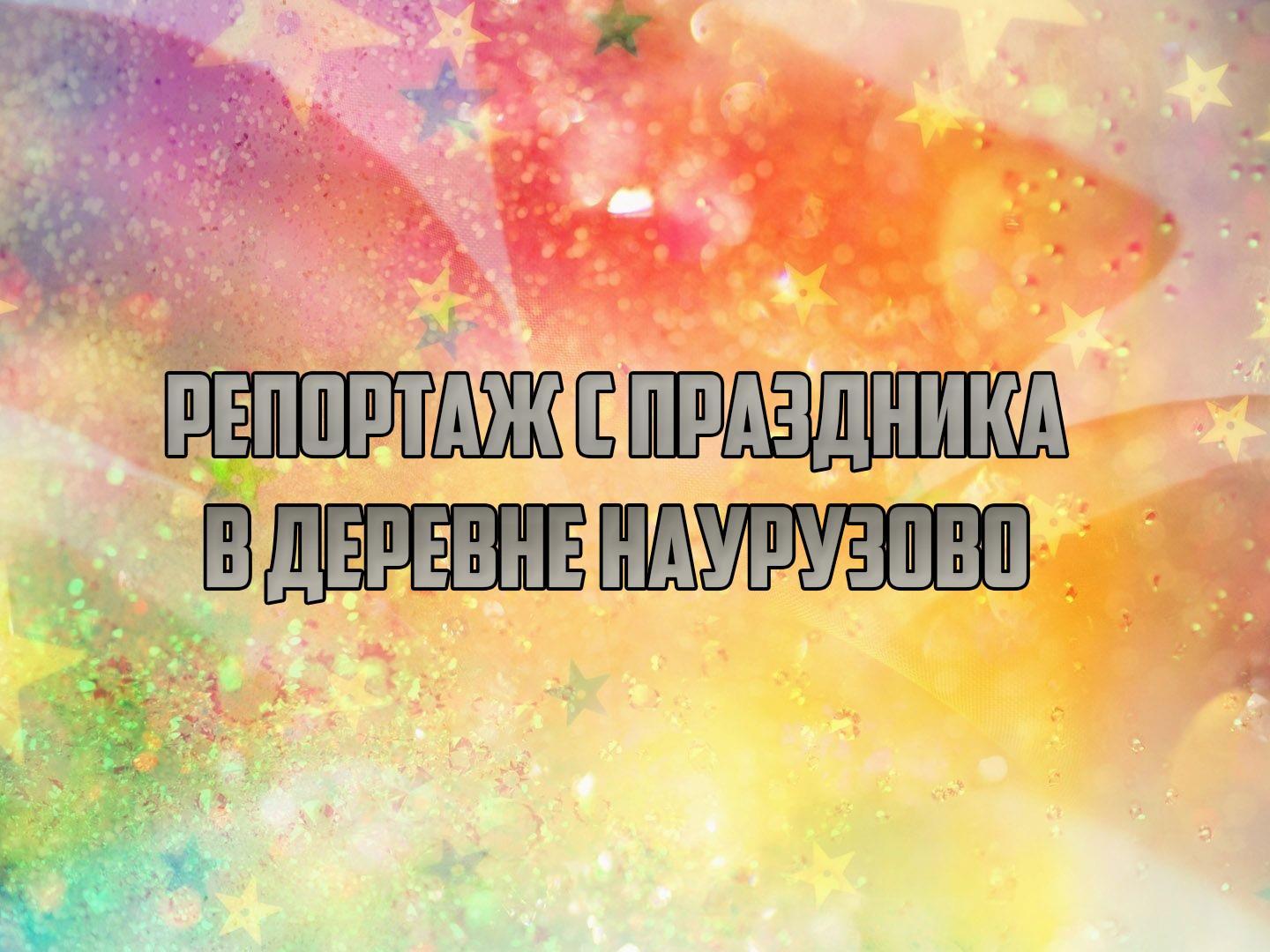 Репортаж с праздника в деревне Наурузово (reportazh-s-prazdnika-v-derevne-nauruzovo) Познавательное