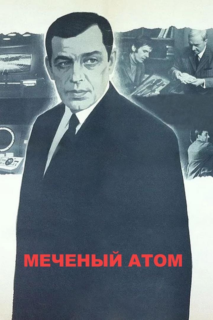 Меченый атом (mechenyj-atom) Фильм 1972