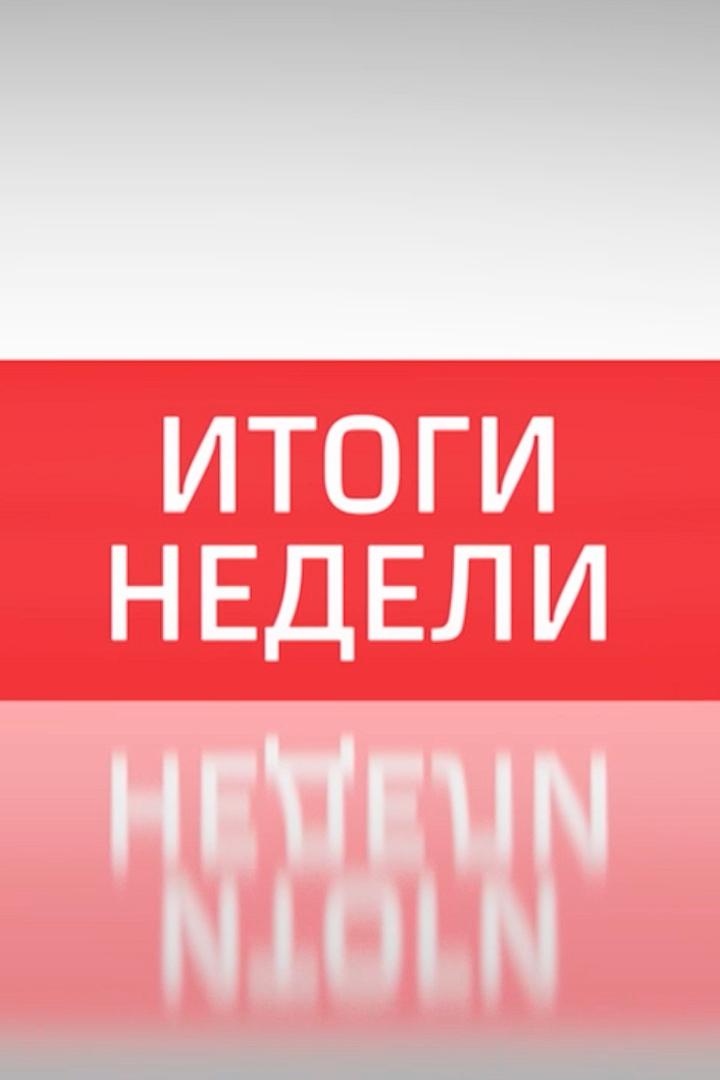 Итоги недели (itogi-nedeli) Новости