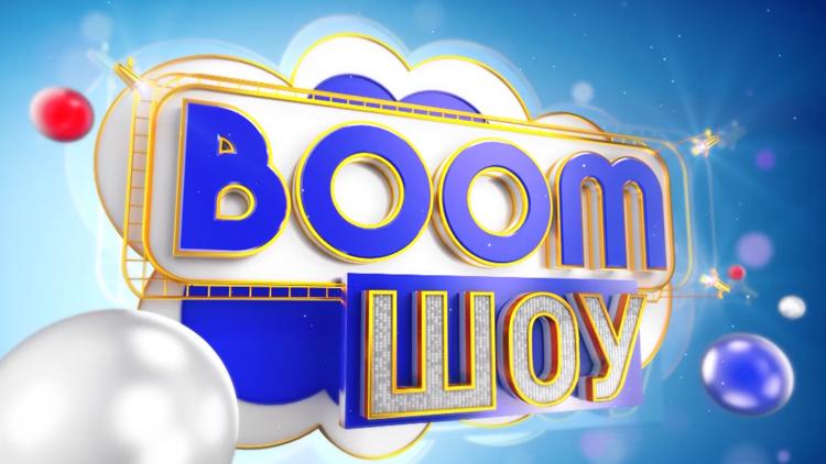 Постер Boom шоу!