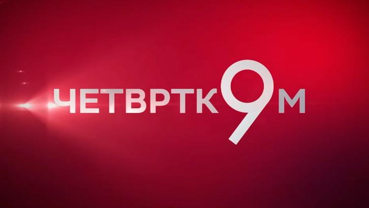 Постер Četvrtkom u 9