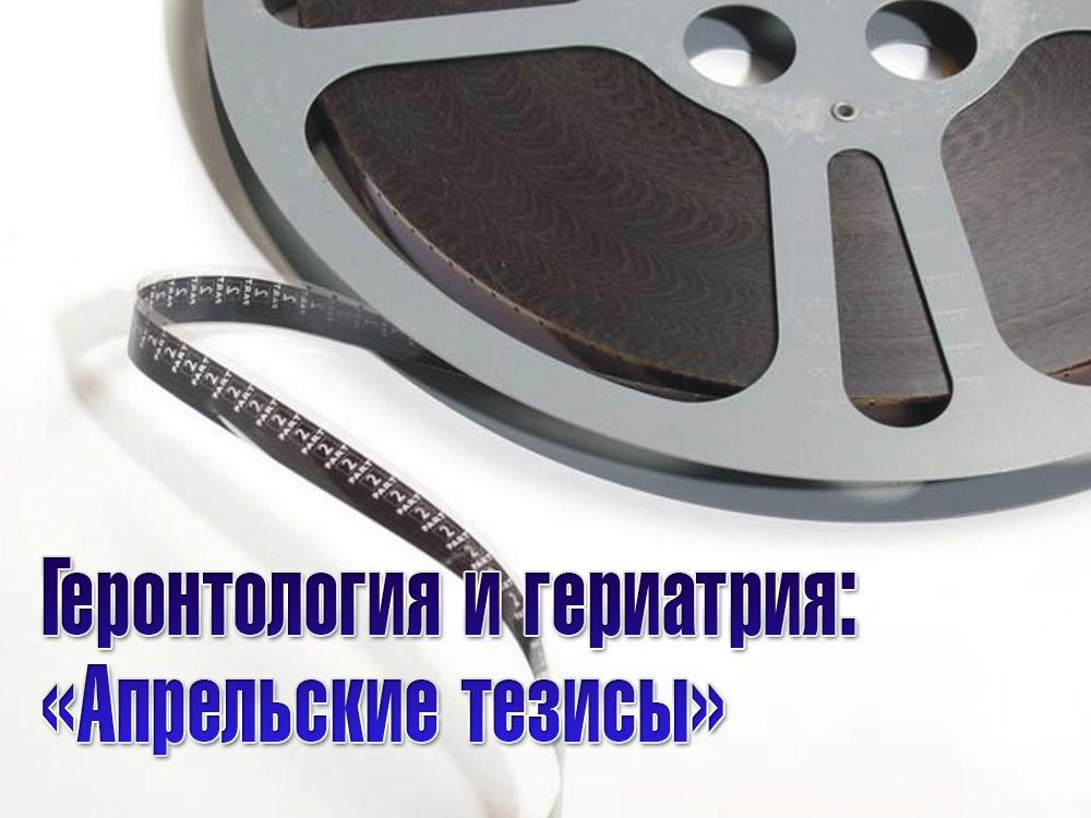 Геронтология и гериатрия: «Апрельские тезисы» (gerontologija-i-geriatrija-aprelskie-tezisy) Документальный фильм