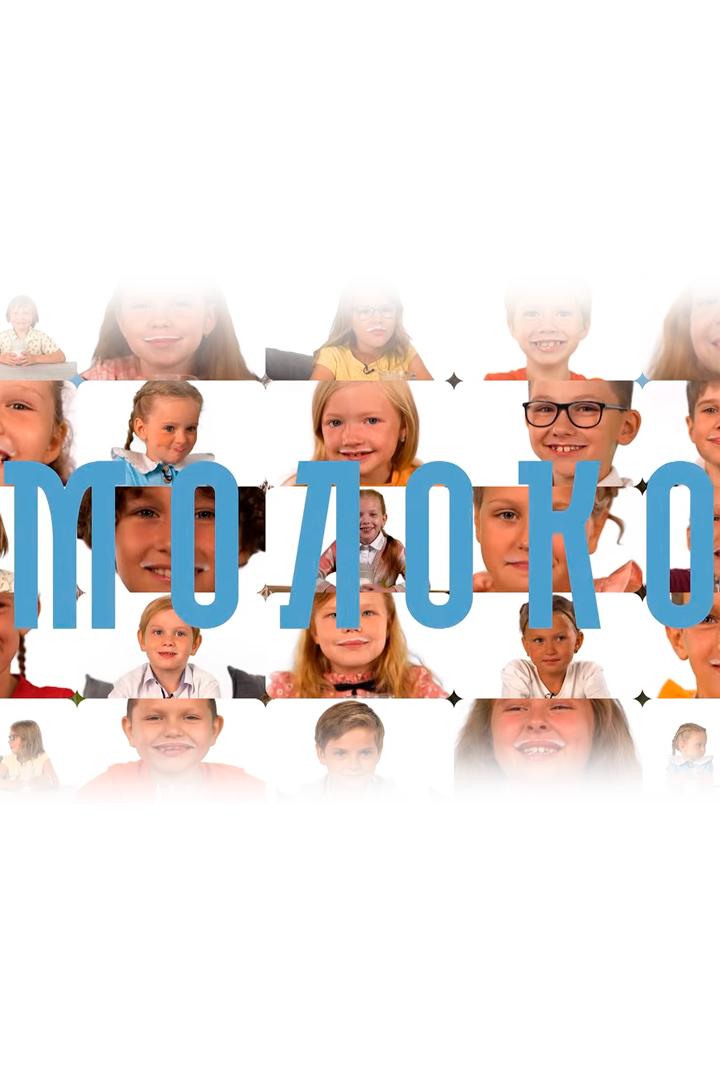 Молоко (moloko) Познавательное