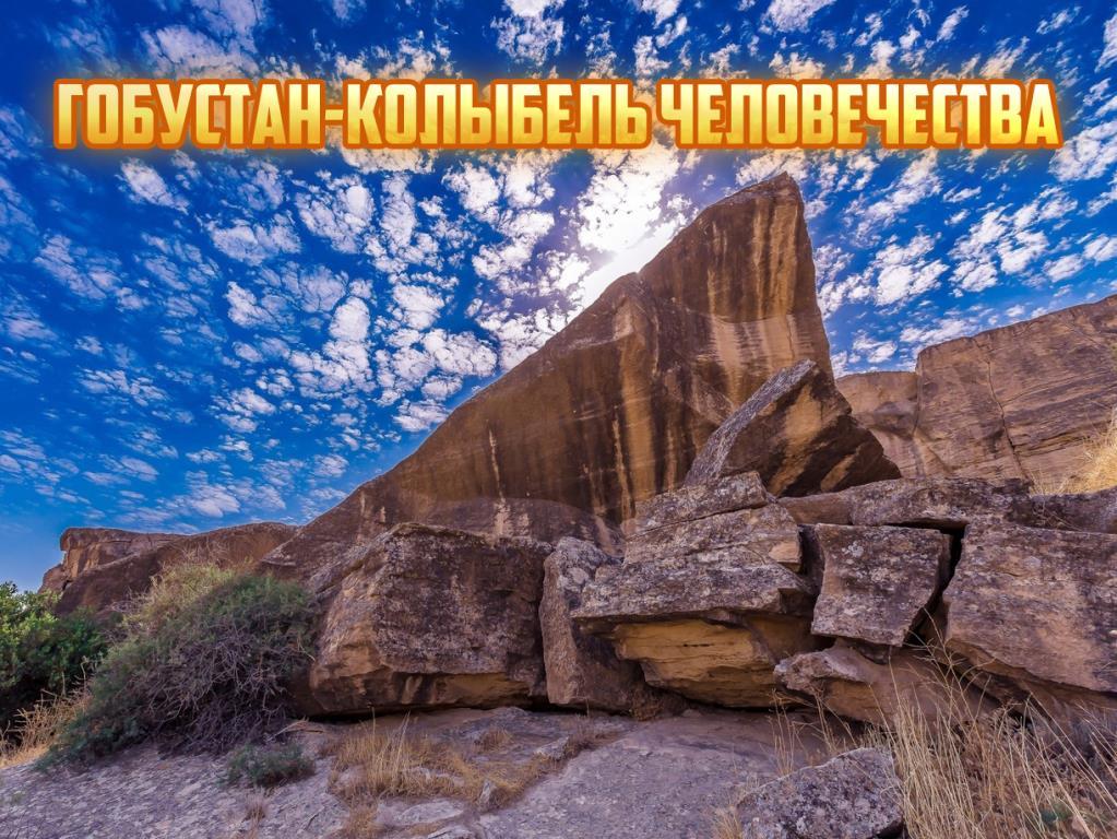 Гобустан-колыбель человечества (gobustan-kolybel-chelovechestva) Документальный фильм