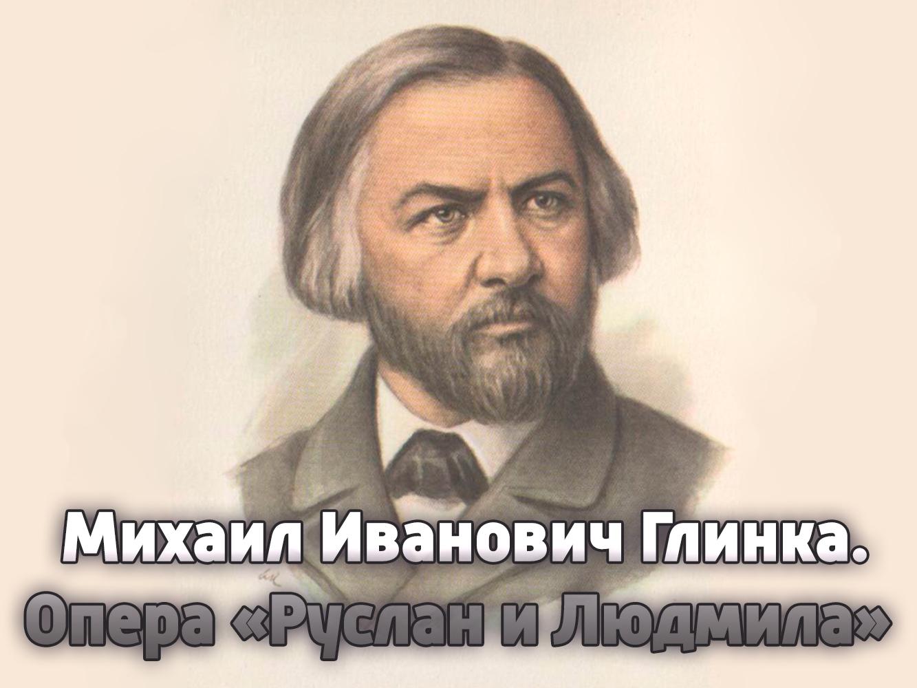 Михаил Иванович Глинка. Опера «Руслан и Людмила» (mihail-ivanovich-glinka-opera-ruslan-i-ljudmila) Музыка