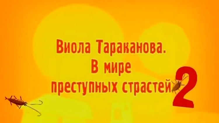 Постер Виола Тараканова. В мире преступных страстей-2. Филе из золотого петушка