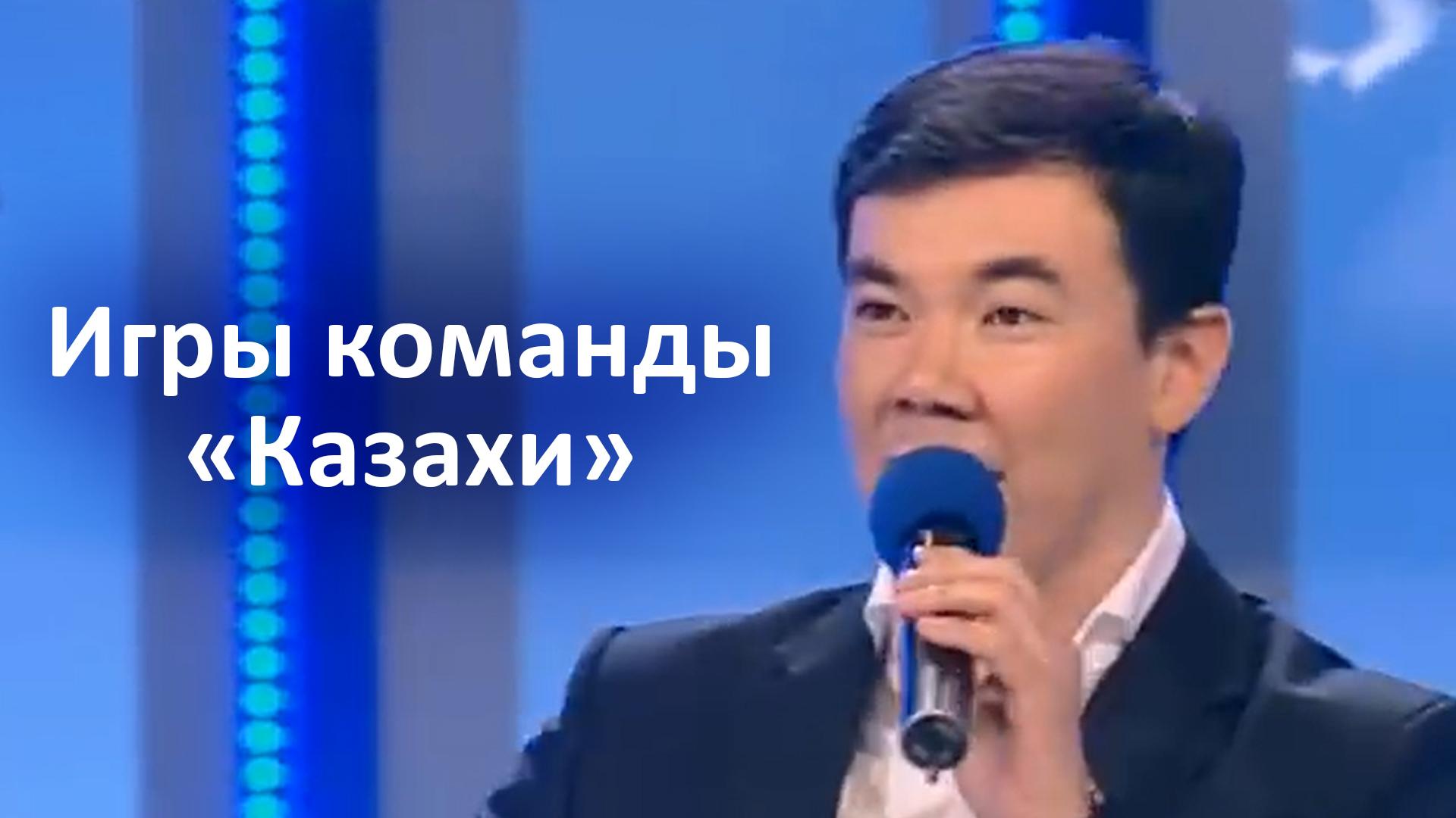 Игры команды «Казахи» (Казахстан) (igry-komandy-kazahi-kazahstan) Юмор