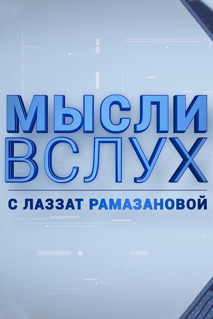 Мысли вслух с Ляззат Рамазановой (mysli-vsluh-s-ljazzat-ramazanovoj) Ток-шоу