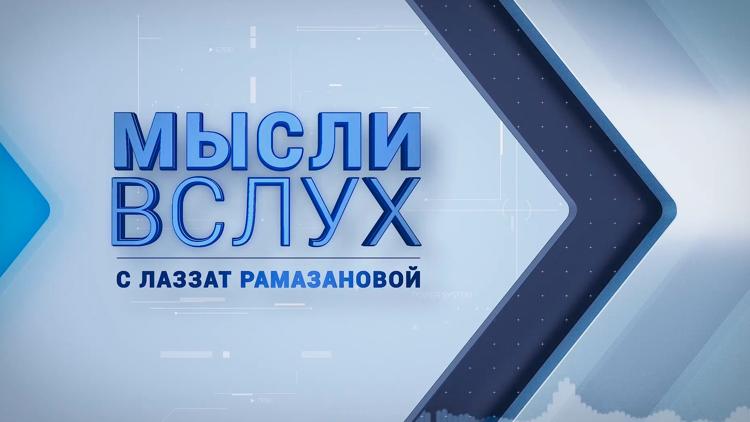 Постер Мысли вслух с Ляззат Рамазановой