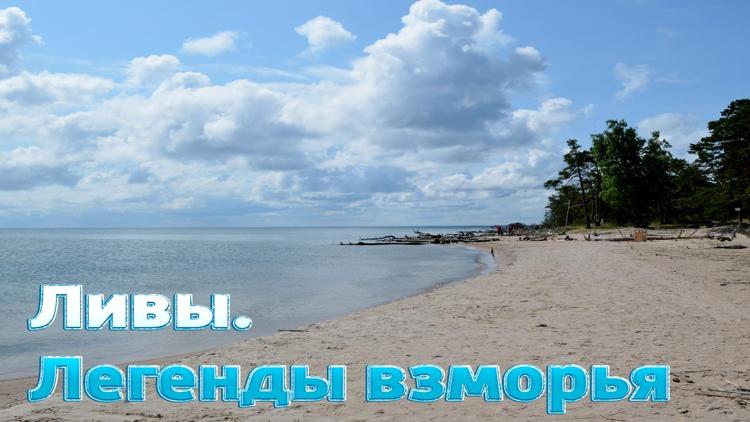 Постер Ливы. Легенды взморья