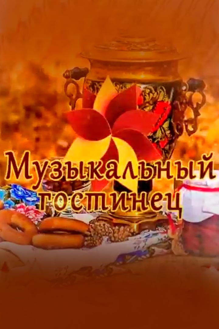 Музыкальный гостинец (muzykalnyj-gostinets) Досуг, хобби