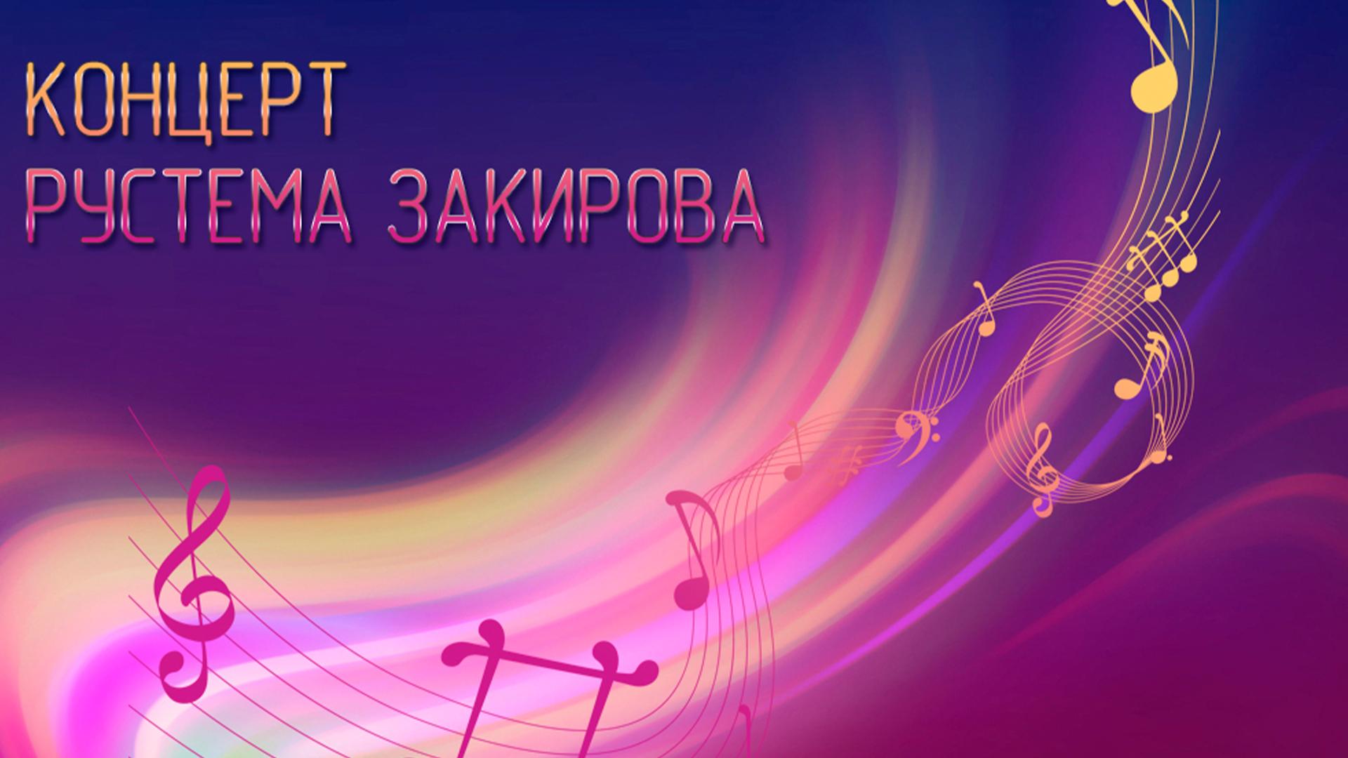 Концерт Рустема Закирова (kontsert-rustema-zakirova) Музыка