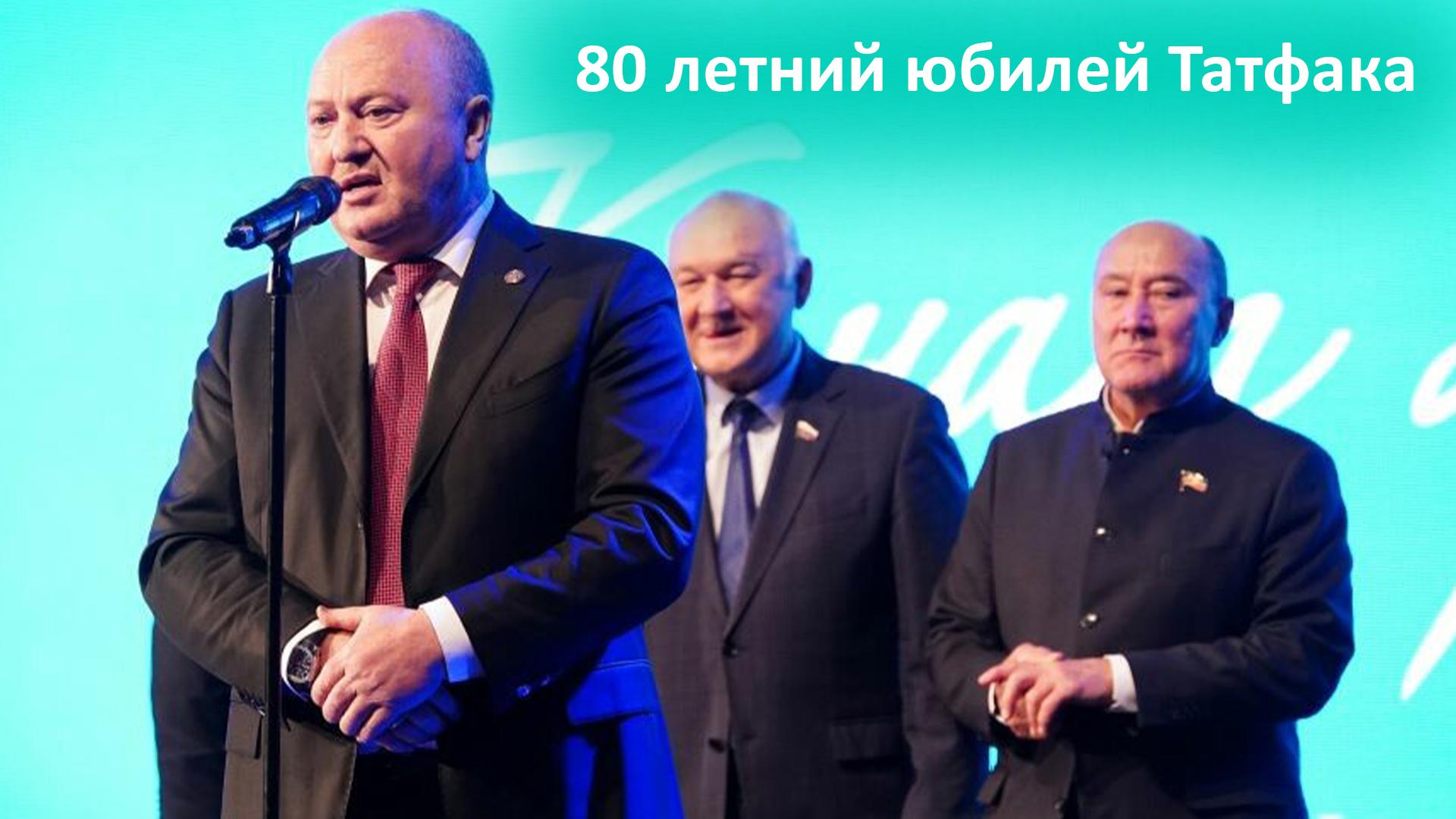 80 летний юбилей Татфака (80-letnij-jubilej-tatfaka) Досуг, хобби