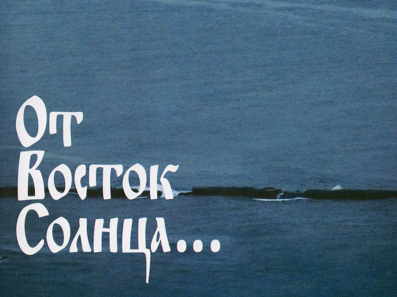 От Восток Солнца (ot-vostok-solntsa) Документальный фильм