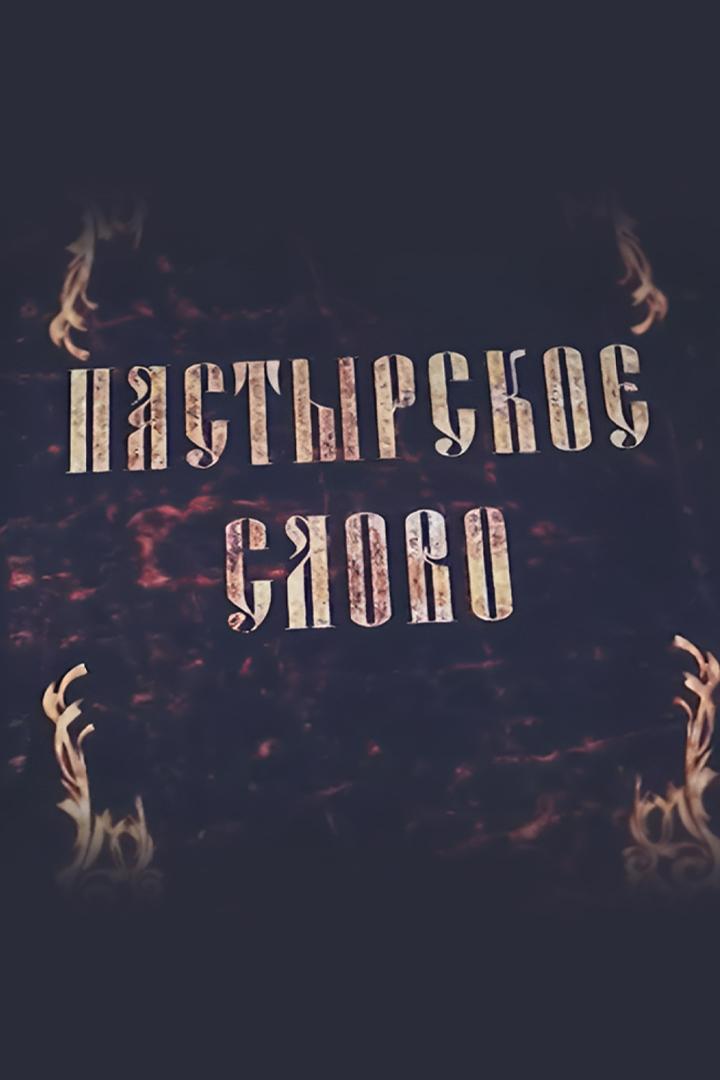 Пастырское слово (pastyrskoe-slovo) Познавательное