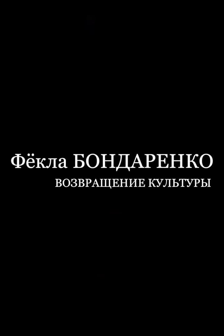 Фёкла Бондаренко. Возвращение культуры (fekla-bondarenko-vozvraschenie-kultury) Документальный фильм