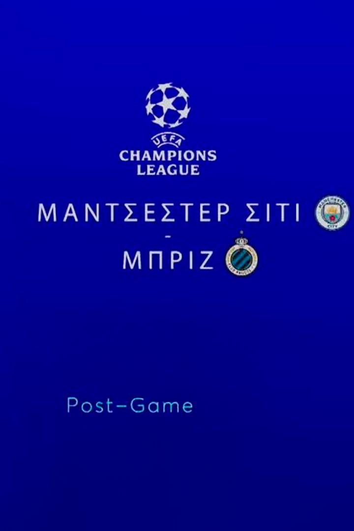 UCL Μάντσεστερ ΣΊΤΙ- Μπριζ Post-Game (ucl-post-game) Досуг, хобби