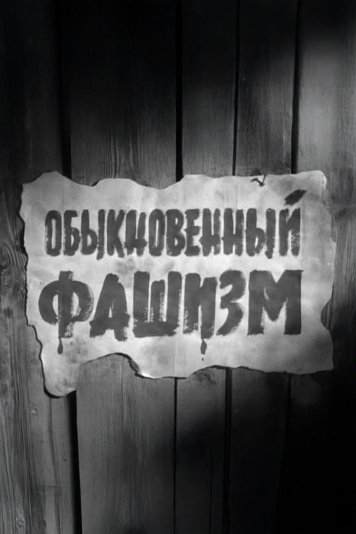 Обыкновенный фашизм (obyknovennyj-fashizm) Документальный фильм