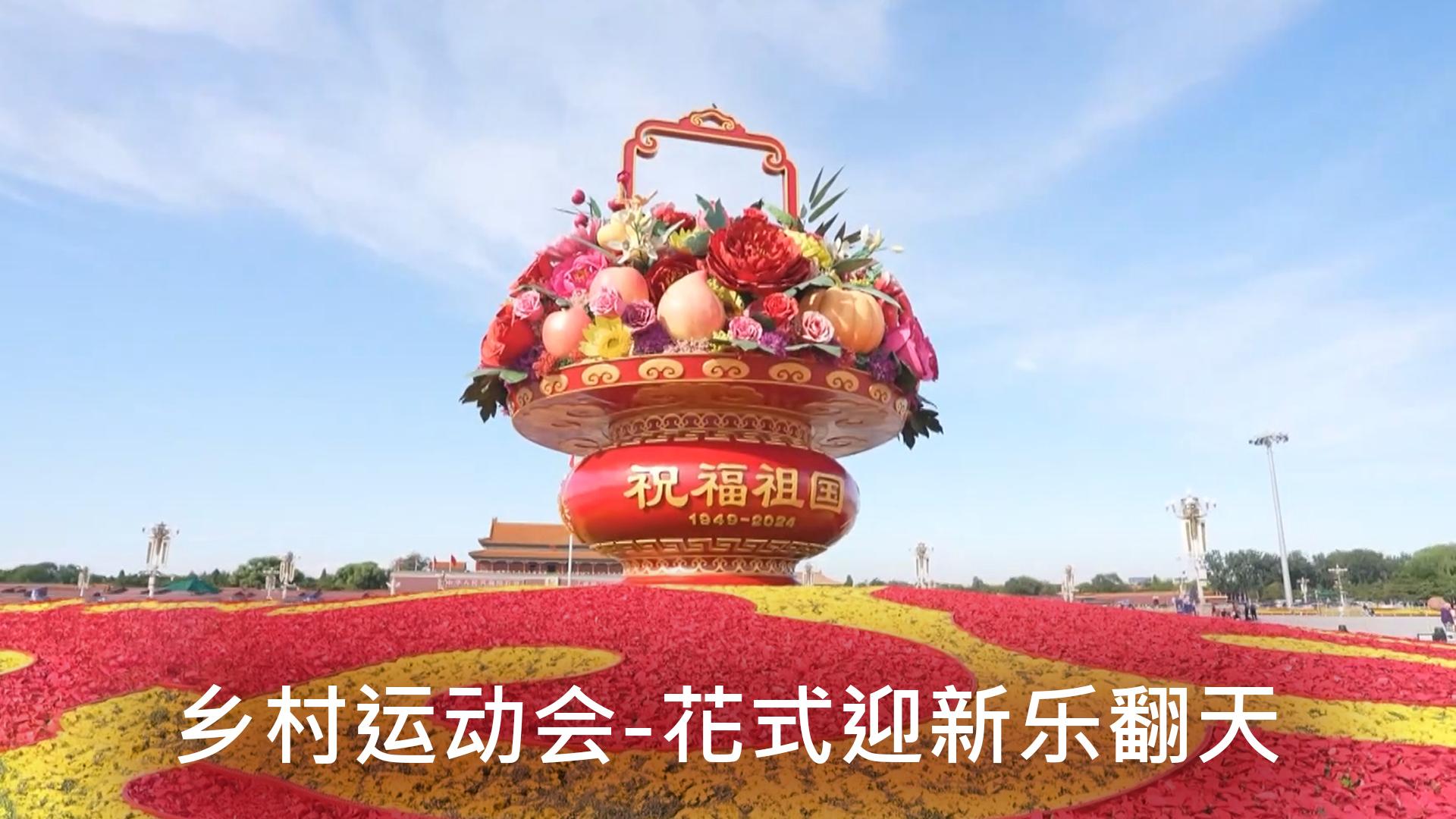 乡村运动会-花式迎新乐翻天 Досуг, хобби