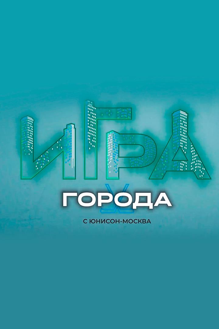 Игра в города (igra-v-goroda) ТВ-шоу