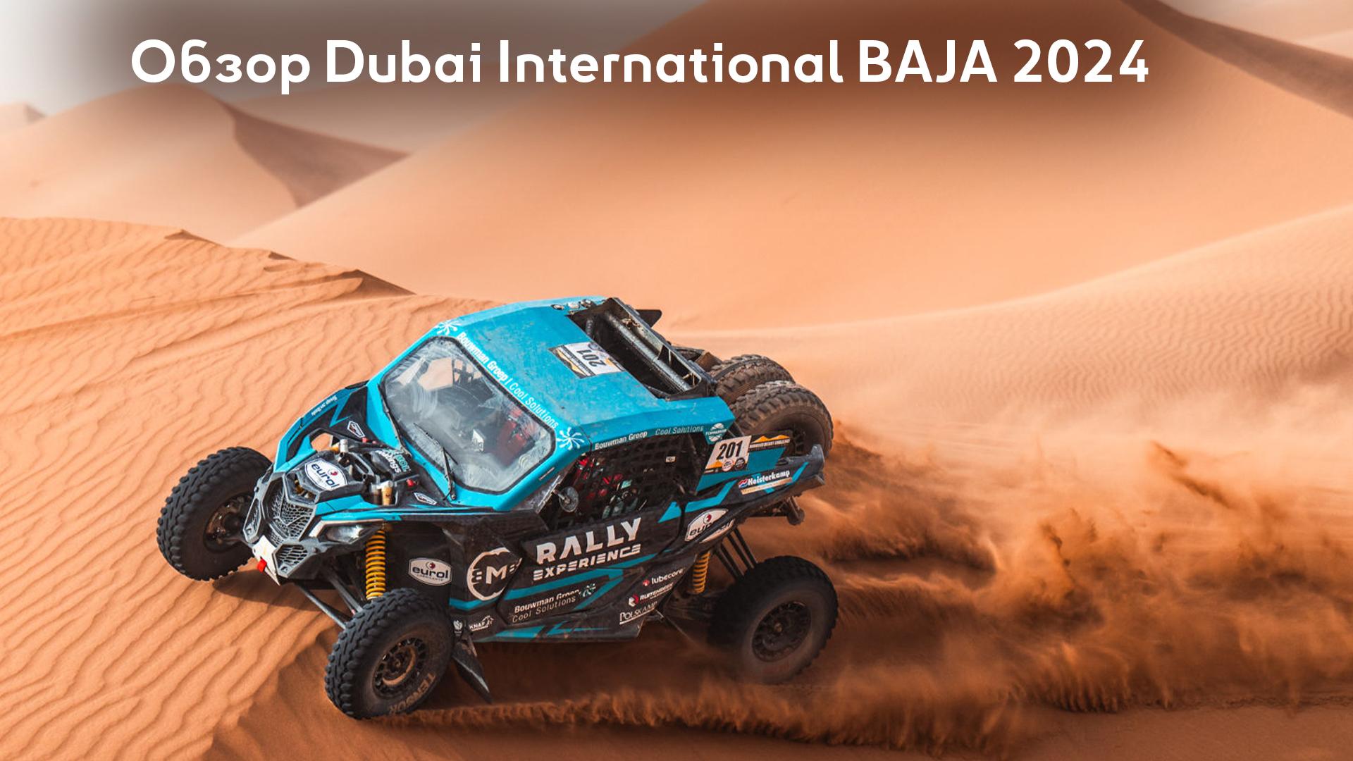 Обзор Dubai International BAJA 2024 (obzor-dubai-internationalbaja2024) Досуг, хобби