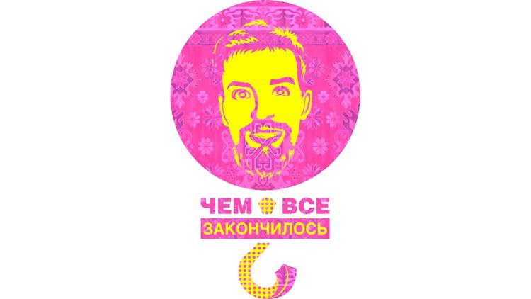 Постер Чем все закончилось?