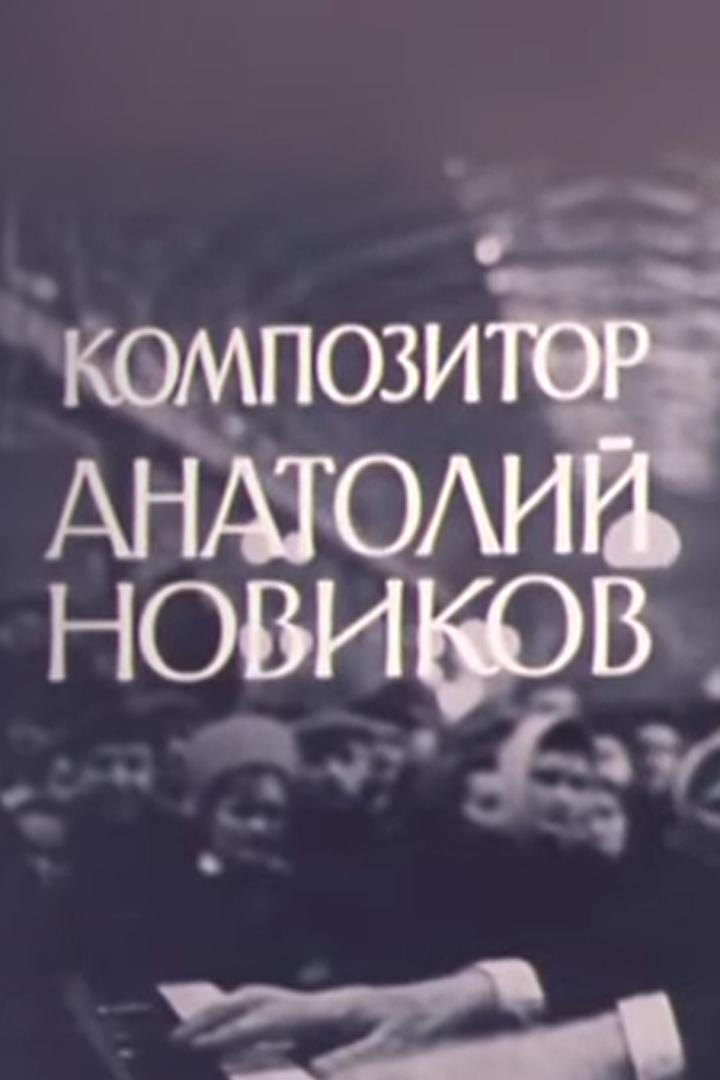 Композитор Анатолий Новиков (kompozitor-anatolij-novikov) Документальный фильм