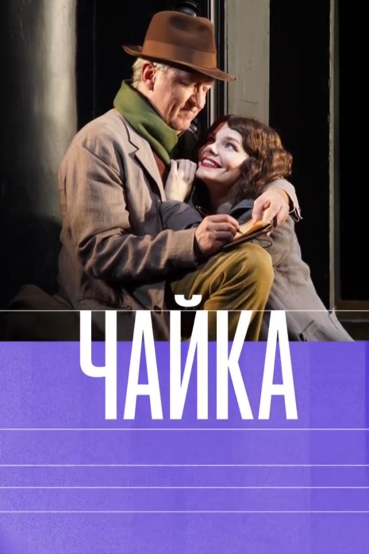 Чайка (chajka) Спектакль
